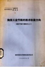 陶瓷工业节能的技术改造方向 建材节能专题报告之三