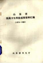 山东省医药卫生科技成果资料汇编 1979-1980
