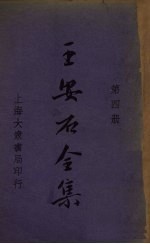 王安石全集 第4册