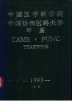 中国医学科学院中国协和医科大学年鉴 1993