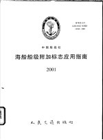 中国船级社指导性文件 海船船级附加标志应用指南 2001