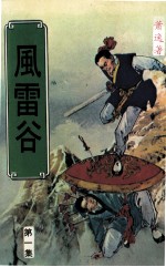 风雷谷 第1集