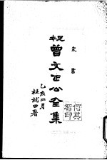 曾文正公全集 第17册
