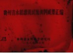 贵州省水稻灌溉试验资料成果汇编