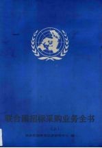 联合国招标采购业务全书 上