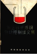 氧化转炉炼钢自动控制译文集