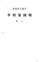 中国文学精华 战国策精华 上