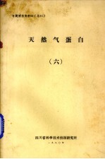 天然气蛋白 6