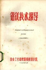铝镁技术报导 西德联合铝业公司及其氧化铝生产技术简介
