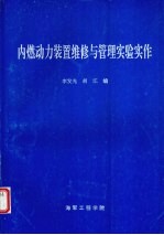 内燃动力装置维修与管理实验实作