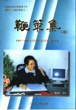 鞭策集 续 1995-2000年国内外报刊有关报导选