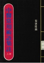 中医常用术语集注 上