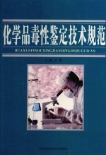 化学品毒性鉴定技术规范 第3卷