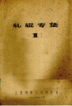 轧辊专集 第1集