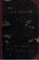 中日文图书目录 第2编
