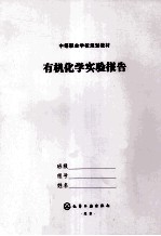 有机化学实验报告