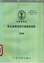 中国船级社指导性文件 防止船舶垃圾污染检验指南 1998