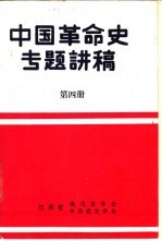 中国革命史专题讲稿 第4册