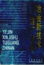 冶金新技术推广指南 1988年