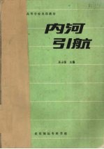 内河引航