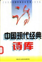中国现代经典诗库 第6卷