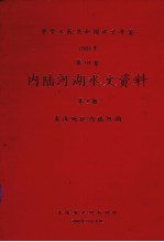 中华人民共和国水文年鉴  1981  第10卷  内陆河湖水文资料  第4册  青海地区内陆河湖