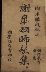谢皋羽晞发集 上