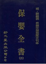 保婴全书 3