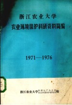 浙江农业大学农业环境保护科研资料简编 1971-1976