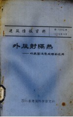 外反射隔热 外表面浅色处理的应用
