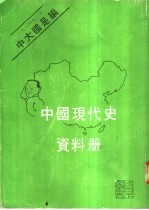 中国现代史资料册