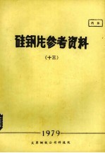 硅钢片参考资料 13