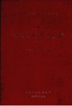 中华人民共和国水文年鉴 1977-1978年 第10卷 内陆河湖水文资料 第4卷 青海地区内陆河湖