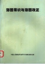 海图常识与海图改正