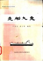 造船大意
