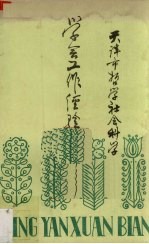 学会工作经验选编(1979年1月-1984年9月) 天津市哲学社会科学