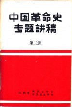 中国革命史专题讲稿 第3册