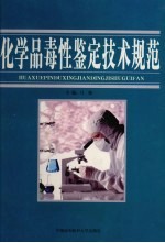 化学品毒性鉴定技术规范 第4卷