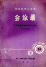 微电机专业会议 会议录 家用电器用电机技术交流会