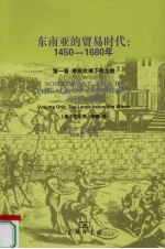 东南亚的贸易时代1450-1680