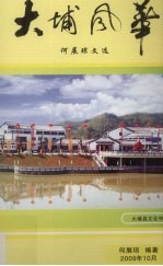 大埔风华 何展琼文选