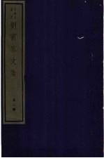 刘宾客文集 三册