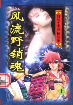 风流野销魂 上