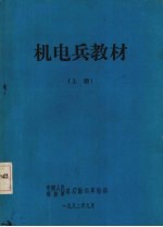机电兵教材 上