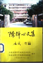 中国抗日“空军诗人”陈禅心文集