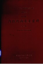 中华人民共和国水文年鉴 1985 第10卷 内陆河湖水文资料 第4卷 青海地区内陆河湖
