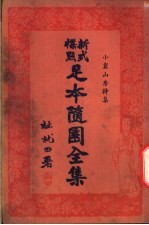 足本随园全集 第6册