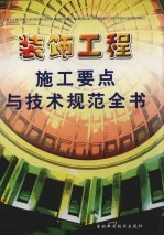 装饰工程施工要点与技术规范全书 下