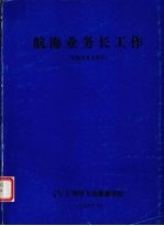 航海业务长工作 航海业务长班用