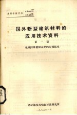 国外新型建筑材料的应用技术资料 玻璃纤维增强水泥的应用技术 第1集